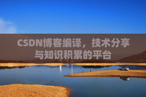 CSDN博客编译，技术分享与知识积累的平台